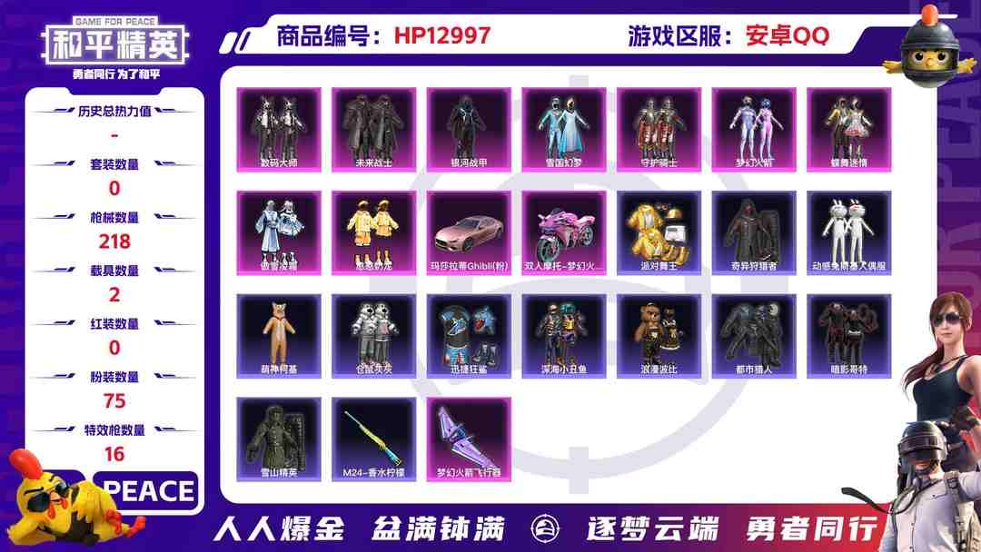 和平精英账号安卓QQM100233【无敌战神框14印记2载具9粉装4特效枪 雪国 都市 梦幻火箭 金靴子 奶龙 浪漫天命 花仙子 至情至圣 (9级)猫包 深海小丑鱼 浪漫波比 暗影哥特】安卓Q-72833热力值 14王