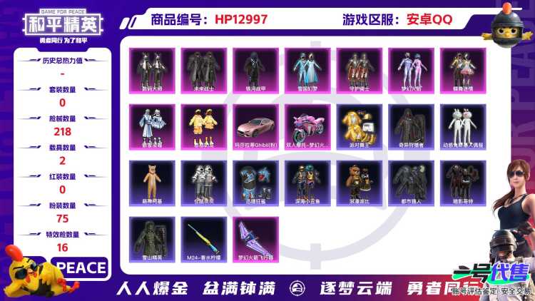 M100233【无敌战神框14印记2载具9粉装4特效枪 雪国 都市 梦幻火箭 金靴子 奶龙 浪漫天命 花仙子 至情至圣 (9级)猫包 深海小丑鱼 浪漫波比 暗影哥特】安卓Q-72833热力值 14王
