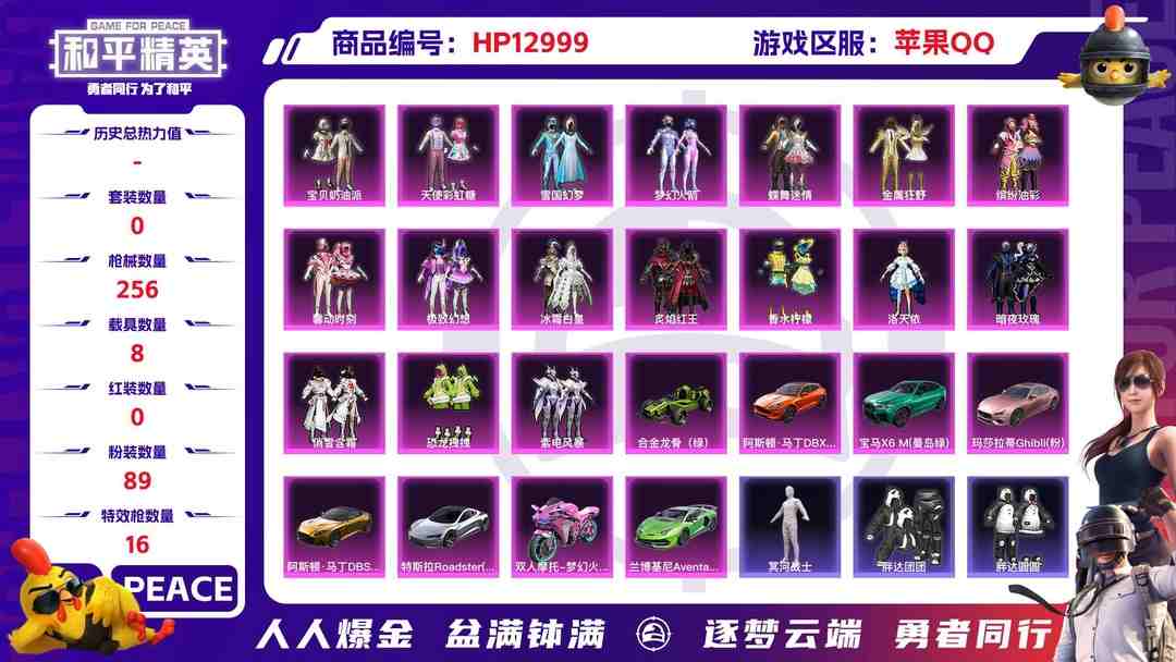 和平精英账号苹果QQM100234【无敌战神框18印记8载具18粉装9特效枪 金马丁 木乃伊 雪国 洛天依 猪妹 蜘蛛侠 S1外套 巡查衣 梦幻火箭 深海小丑鱼 游骑兵面罩 胖达 红眼罩 粉熊背包全套猫包】苹果Q-12