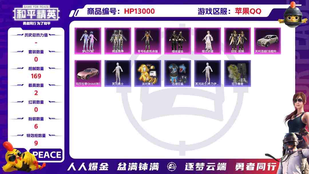 和平精英账号苹果QQM100235【2载具6粉装9特效枪 木乃伊 金靴子 黄螳螂 梦幻火箭  绚金战神 五爪金龙 (7级)金羽 蓝螳螂 身法号】苹果Q-58730热力值 10王牌印记 历史绝世王牌26星 117套装 1