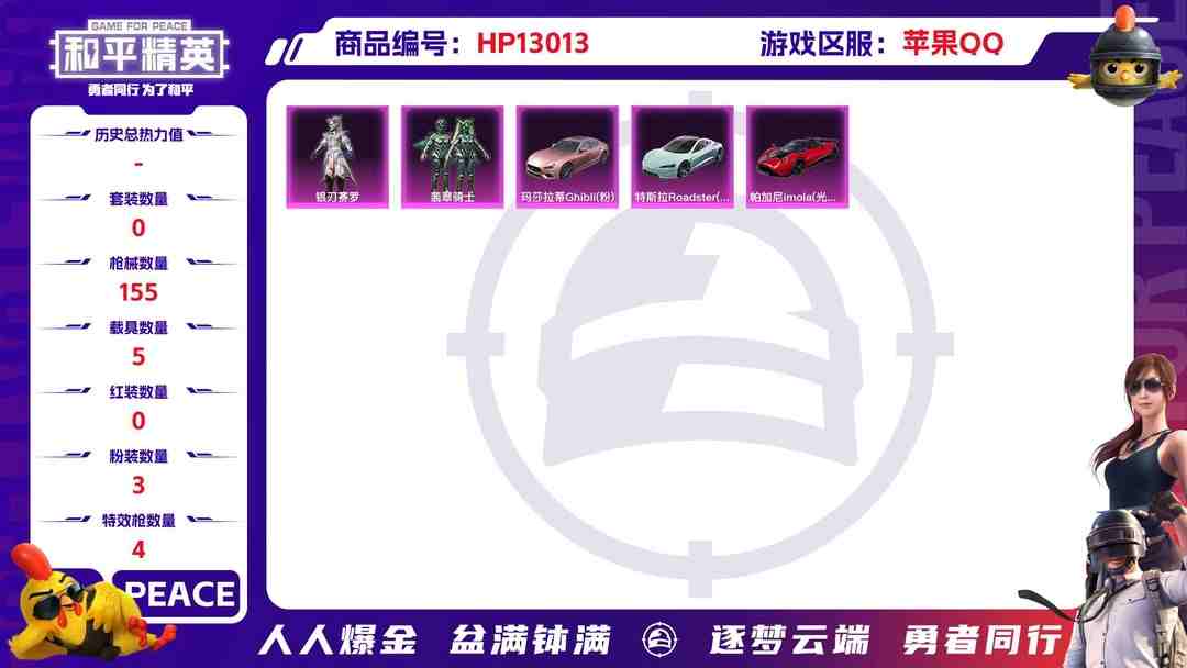 和平精英账号苹果QQM100320【5载具3粉装4特效枪身法号】苹果Q-56682热力值 12王牌印记 历史超级王牌8星 98套装 155枪皮 【5载具】 帕加尼imola(光影红) 玛莎拉蒂粉色 特斯拉R水滴蓝 塞莎