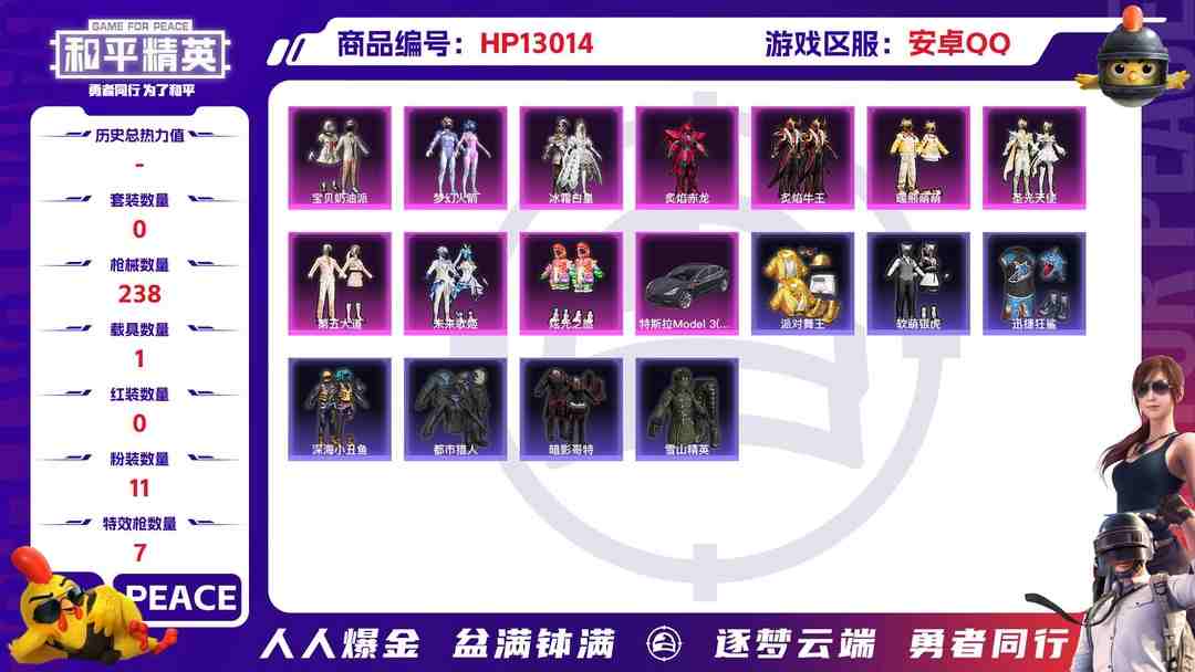 和平精英账号安卓QQM100321【身法号1载具11粉装7特效枪 都市 梦幻火箭 宝贝奶油派 第五大道 鲨鱼裤 深海小丑鱼 TT战队服 暗影哥特】安卓Q-76198热力值 8王牌印记 历史传奇王牌13星 167套装 2