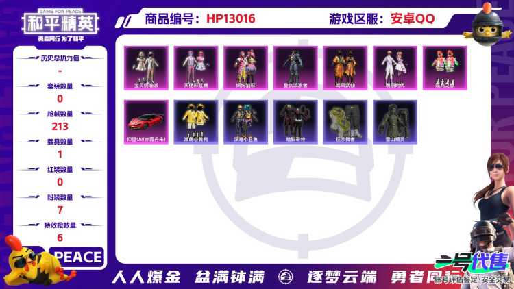 M100323【身法号13印记1载具7粉装6特效枪 猪脸 红眼罩 深海小丑鱼 复仇流浪者 宝贝奶油派 天使彩虹糖】安卓Q-68454热力值 13王牌印记 历史超级王牌11星 166套装 213枪皮 