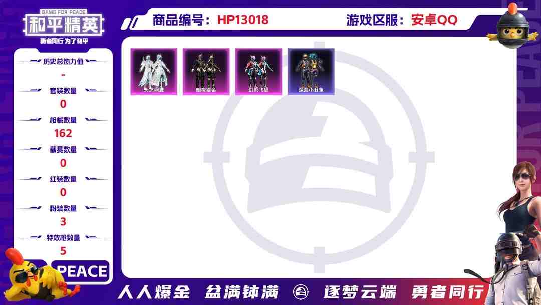 和平精英账号安卓QQM100349【身法号3粉装5特效枪 深海小丑鱼 纯梦嫁纱 (7级)】安卓Q-49564热力值 6王牌印记 历史传奇王牌10星 101套装 162枪皮 【3粉装】 幻影飞狐 暗夜鎏金 天之羽翼 【5