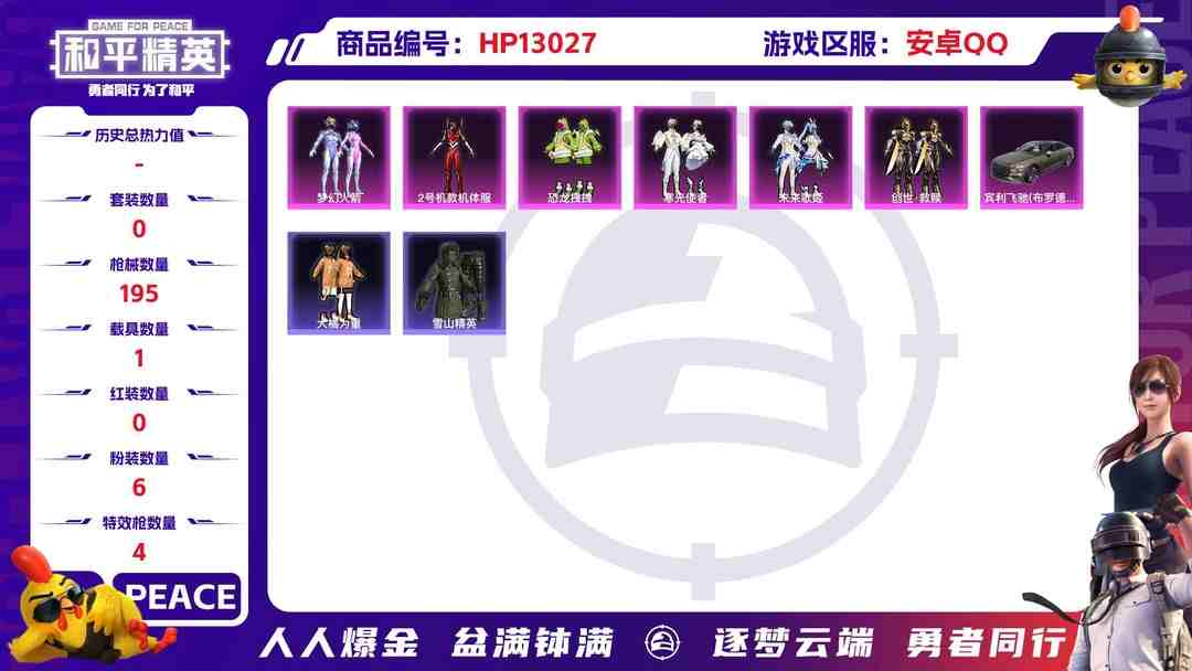 和平精英账号安卓QQM100424【1载具6粉装4特效枪 红螳螂 梦幻火箭 东方飞龙 大橘为重 心之恋语 (7级) 身法号】安卓Q-60710热力值 9王牌印记 历史超级王牌6星 163套装 195枪皮 【1载具】 宾