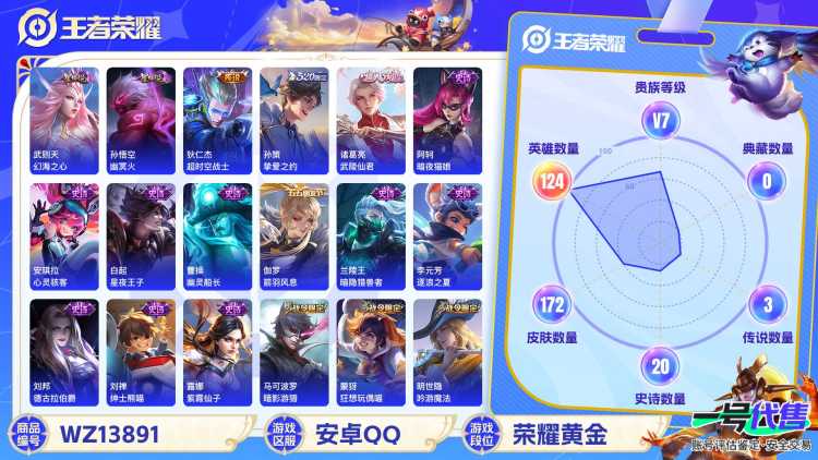 MWZ99682【亏本出172皮肤2星传说4传说V7】安卓Q-172皮肤-124英雄  【传说皮肤】 挚爱之约 超时空战士 地狱火 武陵仙君  【史诗皮肤】 天狼溯光者 夏日便利店 完美运算 舞动绿