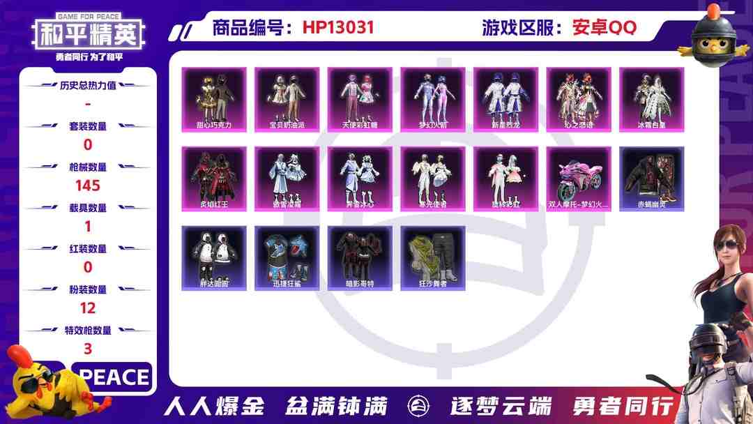 和平精英账号安卓QQM100210【身法号1车12粉3特效枪 赤蝎幽灵 巧克力三姐妹 梦幻火箭 浪漫天命 心之恋语 (6级)胖达圆圆  红眼罩 粉熊背包全套】 安卓Q-47979热力值 6王牌印记 历史传奇王牌8星 1