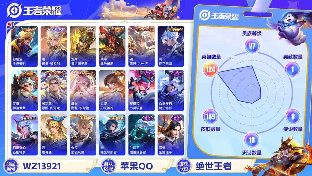 王者荣耀账号苹果QQMWZ100741【1无双1典藏9传说V7】苹果Q-159皮肤-124英雄  【无双皮肤】 器灵·螭龙剑  【典藏皮肤】 全息碎影  【传说皮肤】 鸣野蒿 逐花归海 战鼓燎原 幻光神枪 愿照·山河定