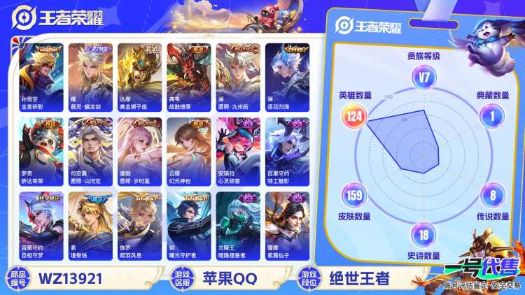 MWZ100741【1无双1典藏9传说V7】苹果Q-159皮肤-124英雄  【无双皮肤】 器灵·螭龙剑  【典藏皮肤】 全息碎影  【传说皮肤】 鸣野蒿 逐花归海 战鼓燎原 幻光神枪 愿照·山河定