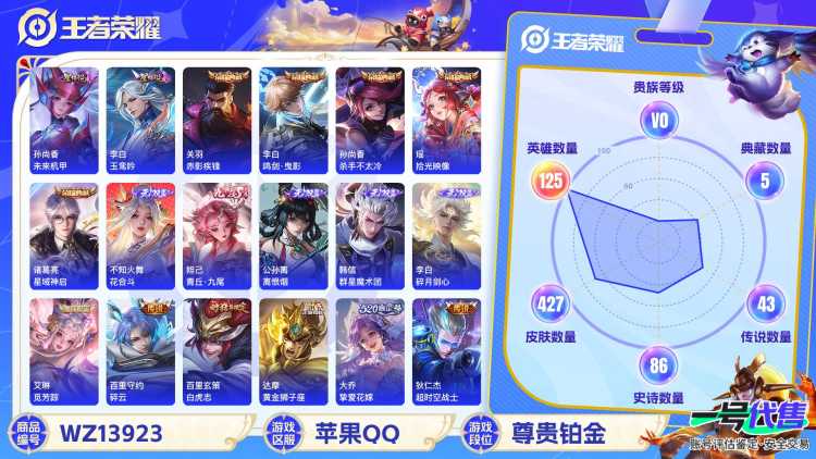 MWZ100733【5典藏5无双49传说无双V10】苹果Q-427皮肤-125英雄  【无双皮肤】 群星魔术团 花合斗 碎月剑心 离恨烟 青丘·九尾  【典藏皮肤】 拾光映像 赤影疾锋 鸣剑·曳影 