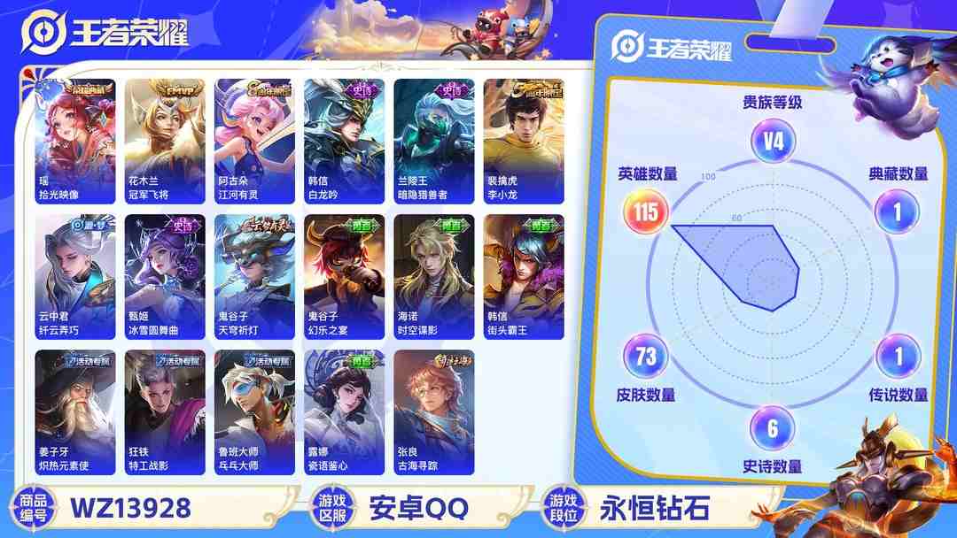 王者荣耀账号安卓QQ【女号瑶瑶1典藏 1传说 V4 】安卓Q-73皮肤-115英雄  【典藏皮肤】 拾光映像  【传说皮肤】 冠军飞将  【史诗皮肤】 江河有灵 幻夜行动 决胜大满贯 完美运算 百解令 魅力维加斯 鬼剑