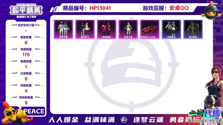 【身法号1载具4粉装9特效枪 五爪6级 梦之光华 (7级)伏羲圣卦 (4级)】安卓Q-56545热力值 5王牌印记 历史超级王牌9星 112套装 170枪皮 【1载具】 帕加尼imola(光影红) 