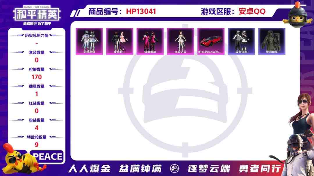 和平精英账号安卓QQ【身法号1载具4粉装9特效枪 五爪6级 梦之光华 (7级)伏羲圣卦 (4级)】安卓Q-56545热力值 5王牌印记 历史超级王牌9星 112套装 170枪皮 【1载具】 帕加尼imola(光影红) 