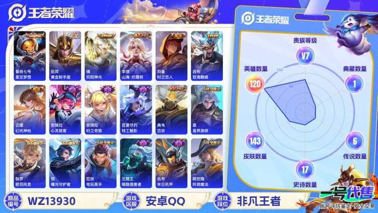 【1典藏8传说V7】安卓Q-143皮肤-120英雄  【典藏皮肤】 星空梦想  【传说皮肤】 鸣野蒿 幻光神枪 山海·炽霜斩 黄金射手座 炽阳神光 时之恋人 地狱火 怒海麟威  【史诗皮肤】 岱宗 