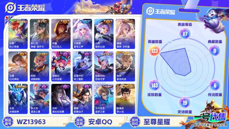 MWZ100762女号【1珍品8传说V7】安卓Q-143皮肤-123英雄  【珍品传说】 时之奇旅  【传说皮肤】 鸣野蒿 幻光神枪 愿照·岁时盈 神器·狴犴令 星穹之声 时之恋人 末日机甲 音你心