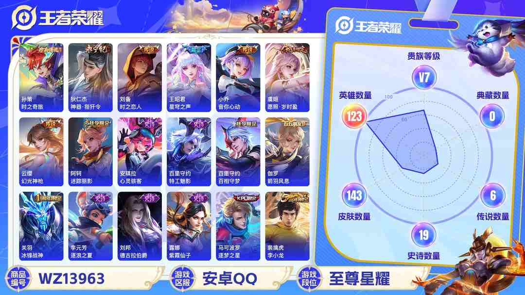 王者荣耀账号安卓QQMWZ100762女号【1珍品8传说V7】安卓Q-143皮肤-123英雄  【珍品传说】 时之奇旅  【传说皮肤】 鸣野蒿 幻光神枪 愿照·岁时盈 神器·狴犴令 星穹之声 时之恋人 末日机甲 音你心