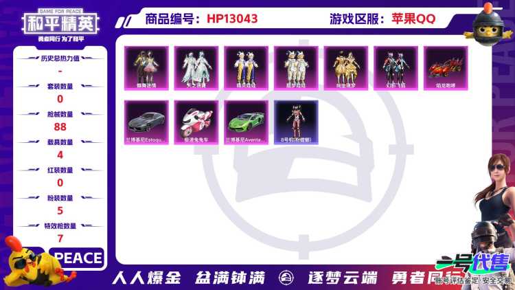 M98398【身法号4载具5粉装7特效枪2螳螂 花仙子 金蛇镇世 (2 风花雪月 (4级) 】苹果Q-38509热力值 3王牌印记 历史超级王牌9星 53套装 88枪皮 【4载具】 兰博轿车灰色 兰