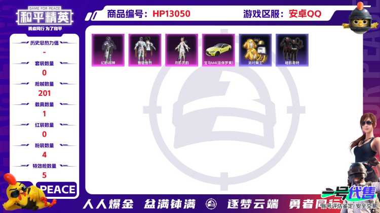M100711【14印记4粉5特效1载具 游骑兵面罩金靴子 五爪金龙 (7级)红眼罩蓝螳螂身法号】安卓Q-61104热力值 14王牌印记 历史绝世王牌18星 150套装 201枪皮 【1载具】 宝马