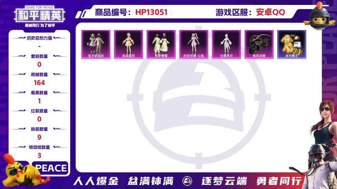 和平精英账号安卓QQM100708+【9粉3特效1载具】安卓Q-51816热力值 3王牌印记 历史传奇王牌10星 143套装 164枪皮 【1载具】 疾风龙骑 【3稀有】 浪漫天命 派对舞王 派对舞王（金靴子） 【9粉