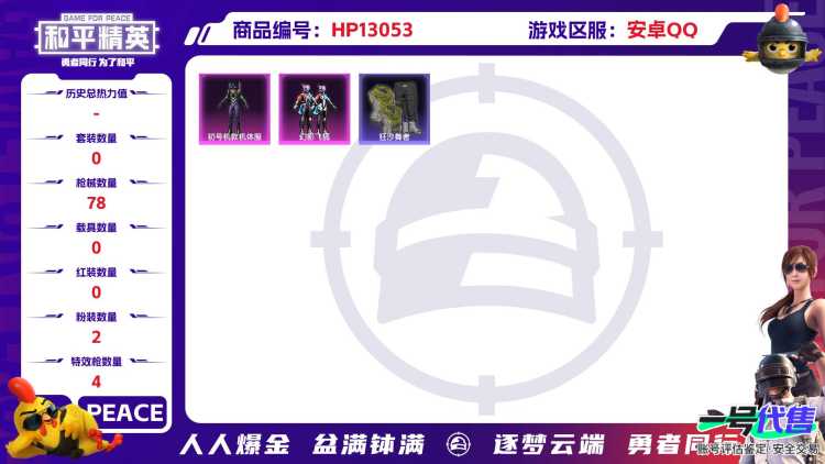 M100703+【2粉4特效紫螳螂 】安卓Q-25202热力值 历史荣耀皇冠Ⅰ 68套装 78枪皮 【1稀有】 浪漫天命 【2粉装】 紫螳螂 幻影飞狐 【4特效枪】 Kar98K-巳巳如意 (5级)