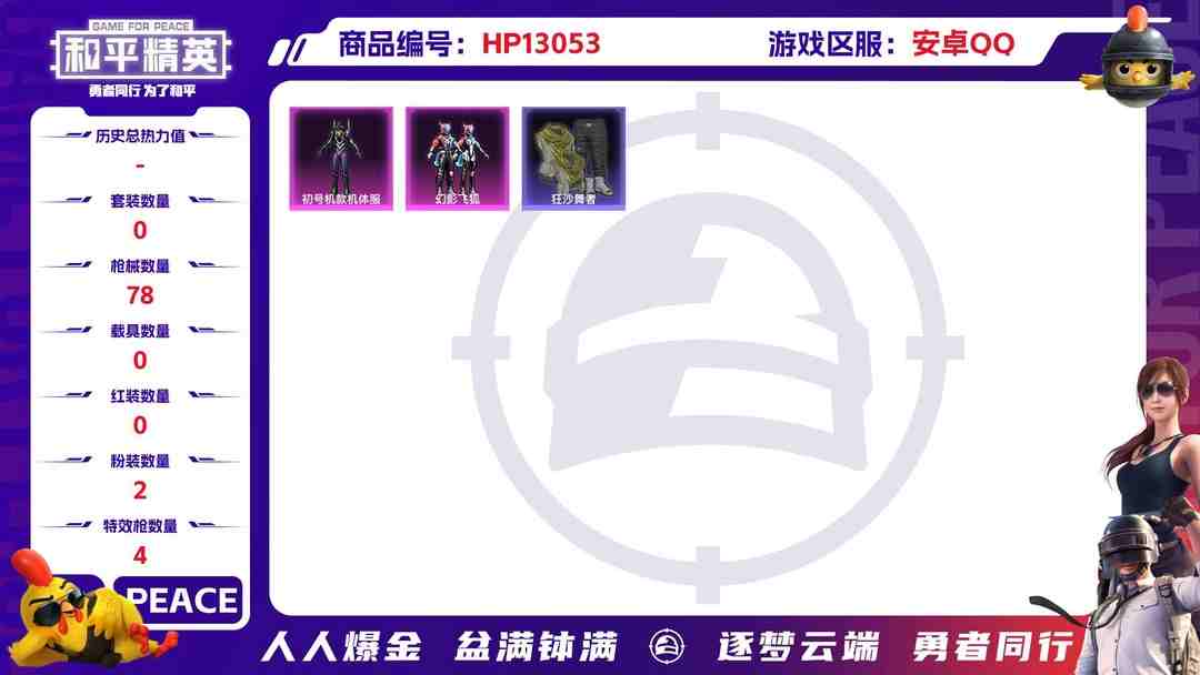 和平精英账号安卓QQM100703+【2粉4特效紫螳螂 】安卓Q-25202热力值 历史荣耀皇冠Ⅰ 68套装 78枪皮 【1稀有】 浪漫天命 【2粉装】 紫螳螂 幻影飞狐 【4特效枪】 Kar98K-巳巳如意 (5级)