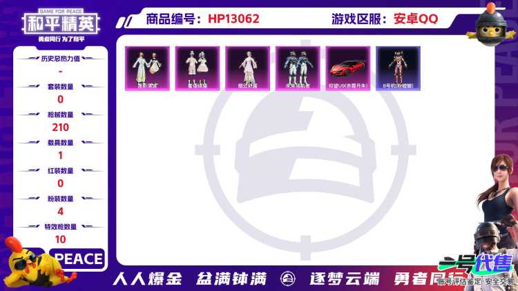 M100718【14印记1载具4粉装10特效2螳螂】安卓Q-64813热力值 14王牌印记 历史超级王牌12星 157套装 210枪皮 【1载具】 仰望U9(赤霞丹朱) 【4粉装】 蜜语绒猫 烟云彩