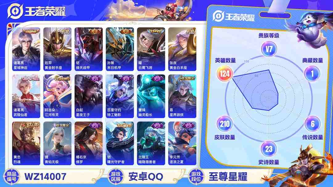 王者荣耀账号安卓QQMWZ100819【210皮肤1典藏7传说V7】安卓Q-210皮肤-124英雄  【典藏皮肤】 星域神启  【传说皮肤】 鸣野蒿 黄金射手座 绛天战甲 末日机甲 云鹰飞将 黄金白羊座 武陵仙君  【