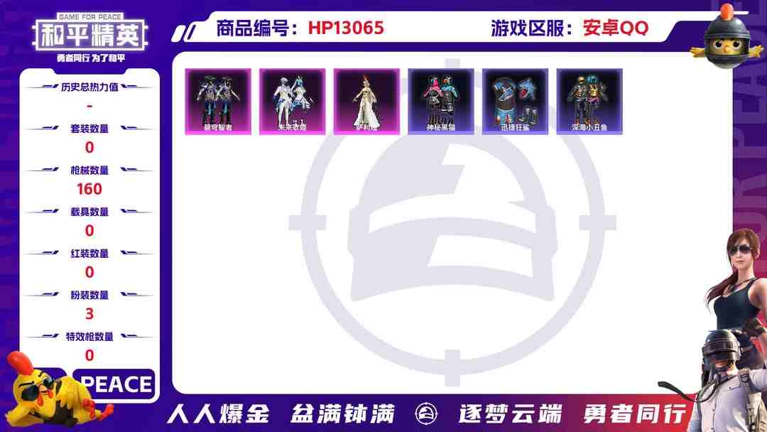 和平精英账号安卓QQM100743+【3粉装迅捷狂鲨 深海小丑鱼】安卓Q-49244热力值 7王牌印记 历史超级王牌4星 138套装 160枪皮 【3粉装】 萨利娅 未来歌姬 碧穹智者 【11热门】 龟仙人 鹰眼刺客 