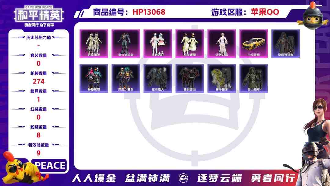 和平精英账号苹果QQM100748【1载具8粉装9特效枪都市猎人 蜘蛛侠 复仇流浪者心之恋语 (7级) 深海小丑鱼 AG战队服 NV战队服 红眼罩身法号】苹果Q-92450热力值 14王牌印记 历史卓越王牌13星 22