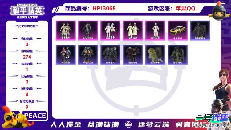 M100748【1载具8粉装9特效枪都市猎人 蜘蛛侠 复仇流浪者心之恋语 (7级) 深海小丑鱼 AG战队服 NV战队服 红眼罩身法号】苹果Q-92450热力值 14王牌印记 历史卓越王牌13星 22