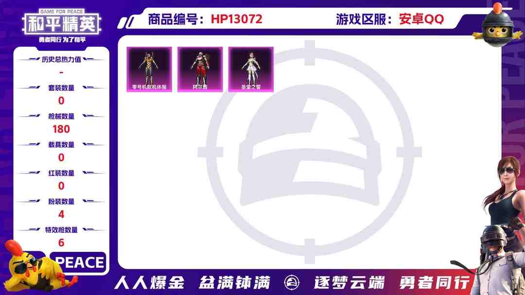 和平精英账号安卓QQM100739+【4粉装6特效枪黄螳螂 心之恋语(7级) 】安卓Q-56008热力值 9王牌印记 历史卓越王牌13星 110套装 180枪皮 【4粉装】 黄螳螂 圣堂之誓 阿尔茜 星穹咏叹调 【6特