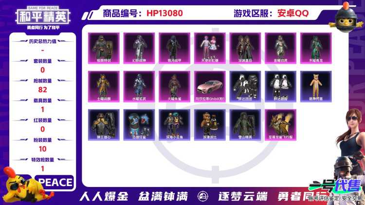 M100754【身法号10粉1特效1载具深海小丑鱼 浪漫波比 折纸暴龙 胖达圆圆 胖达团团 裁决冥王 迪迦奥特曼 赛罗奥特曼 忍者信条 】安卓Q-34645热力值 历史不朽星钻Ⅳ 100套装 82枪
