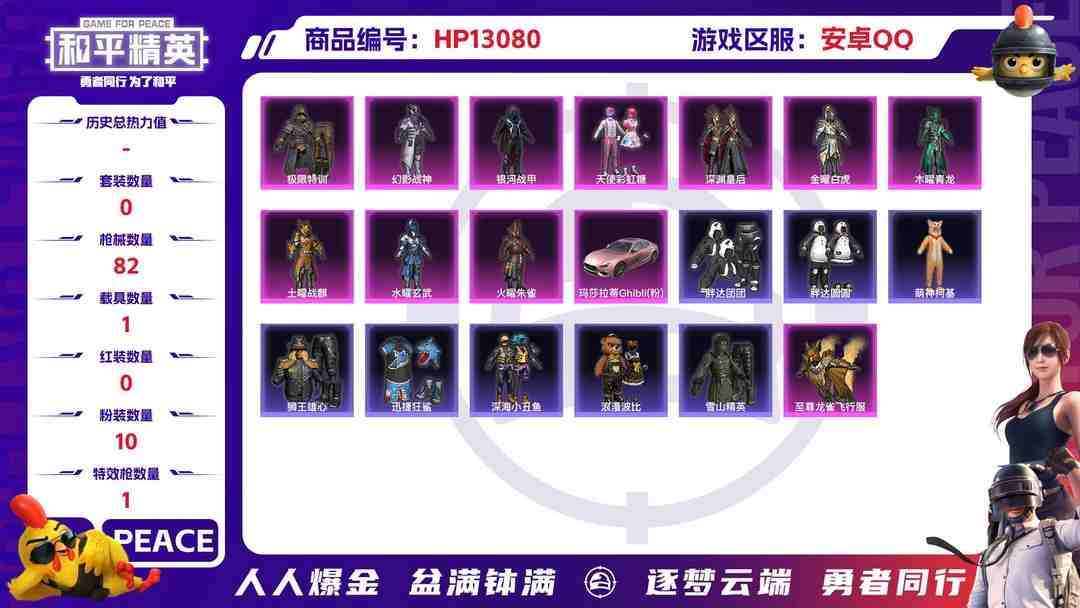 和平精英账号安卓QQM100754【身法号10粉1特效1载具深海小丑鱼 浪漫波比 折纸暴龙 胖达圆圆 胖达团团 裁决冥王 迪迦奥特曼 赛罗奥特曼 忍者信条 】安卓Q-34645热力值 历史不朽星钻Ⅳ 100套装 82枪