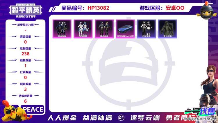 M100752【15印记3粉6特效1载具心之恋语 (7级)炫紫旋律 (7级)金羽特工 SS1特训 猫包 身法号】安卓Q-74673热力值 15王牌印记 历史超级王牌11星 149套装 238枪皮 【