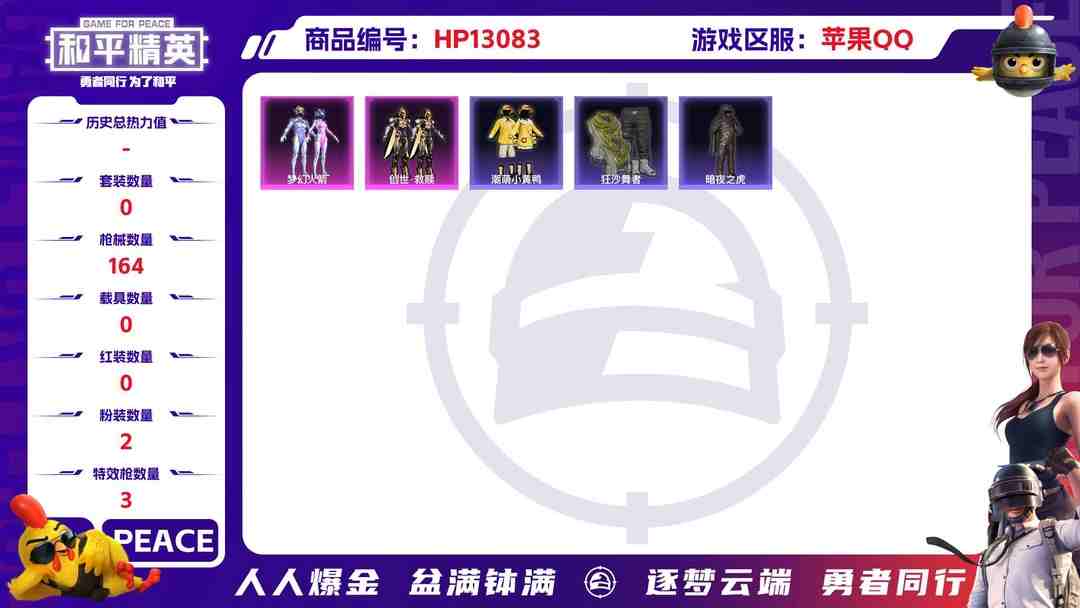 和平精英账号苹果QQM100780【身法号2粉装3特效枪梦幻火箭 蓝螳螂 创世救赎 暗夜之虎 潮萌小黄鸭】苹果Q-48496热力值 9王牌印记 历史超级王牌13星 131套装 164枪皮 【1稀有】 浪漫天命 【2粉装