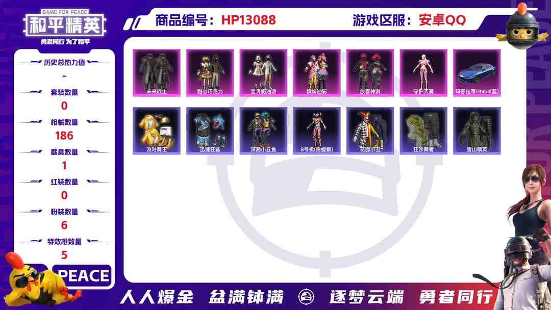 和平精英账号安卓QQM100763【身法号6粉5特效1载具 金靴子 巧克力头 猪妹 放客眼罩 宝贝奶油 五爪满级 金蛇3级 小螳螂 花面小丑 迅捷狂鲨 深海小丑鱼 狂沙舞者】安卓Q-60004热力值 10王牌印记 历史