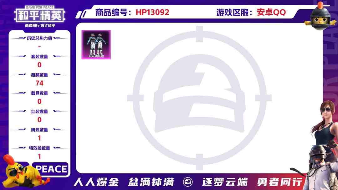 和平精英账号安卓QQXS671+【1粉装1特效枪】安卓Q-18347热力值 3王牌印记 历史传奇王牌8星 38套装 