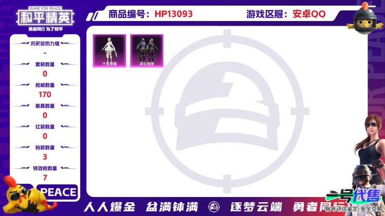 XS672+【13印记3粉装7特效枪蓝螳螂】安卓Q-52475热力值 13王牌印记 历史传奇王牌13星 136套装 170枪皮 【1稀有】 AWM-黄金龙骨 【3粉装】 千金淑猫 星穹咏叹调 英伦信