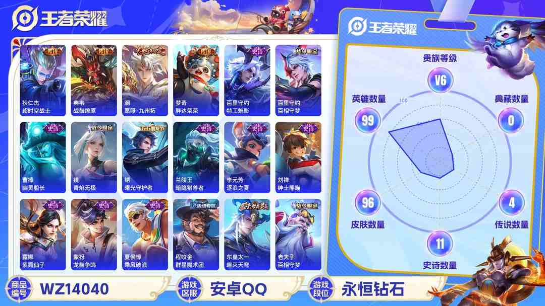 王者荣耀账号安卓QQ【6传说v6】安卓Q-96皮肤-99英雄  【传说皮肤】 鸣野蒿 战鼓燎原 愿照·九州拓 超时空战士 胖达荣荣 末日机甲  【史诗皮肤】 破空之剑 茶境仙 百相守梦 青焰无极 夏日便利店 苍威无极 