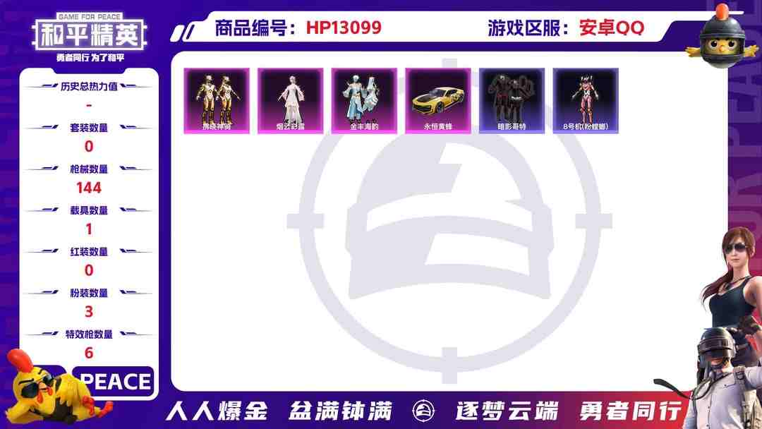 和平精英账号安卓QQ【1载具3粉装6特效枪身法号】 安卓Q-42635热力值 1王牌印记 历史超级王牌1星 84套装 143枪皮 【1载具】 永恒黄蜂 【1稀有】 AWM-黄金龙骨 【3粉装】 金丰海韵 烟云彩露 拂晓