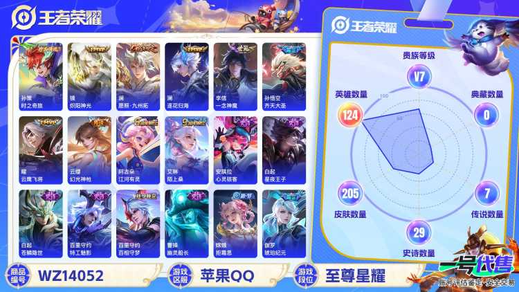 MWZ100637【205皮肤1珍品9传说V7】苹果Q-205皮肤-124英雄  【珍品传说】 时之奇旅  【传说皮肤】 鸣野蒿 逐花归海 幻光神枪 愿照·九州拓 齐天大圣 炽阳神光 一念神魔 末日