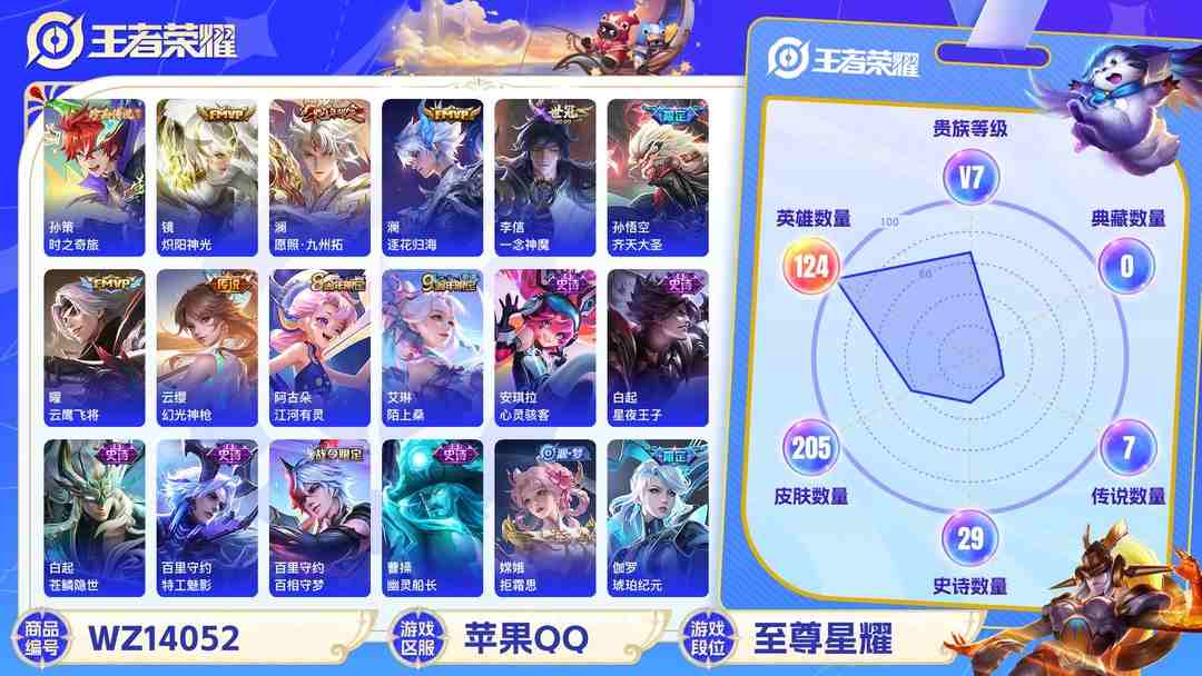 王者荣耀账号苹果QQMWZ100637【205皮肤1珍品9传说V7】苹果Q-205皮肤-124英雄  【珍品传说】 时之奇旅  【传说皮肤】 鸣野蒿 逐花归海 幻光神枪 愿照·九州拓 齐天大圣 炽阳神光 一念神魔 末日