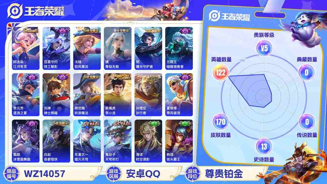 王者荣耀账号安卓QQMWZ100631【孙行者1传说V5】安卓Q-170皮肤-122英雄  【传说皮肤】 鸣野蒿  【史诗皮肤】 破空之剑 战舞者 布丁狗之约 孙行者 青焰无极 苍威无极 聚星闪耀 江河有灵 决胜大满贯
