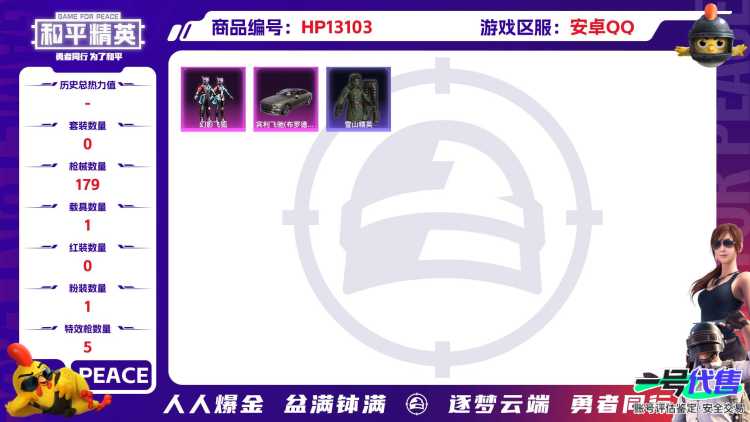 M100538【1载具1粉装5特效枪 五爪满级 蓝螳螂 身法号】安卓Q-50789热力值 8王牌印记 历史超级王牌12星 106套装 179枪皮 【1载具】 宾利飞驰布罗德盖棕双色 【1稀有】 AK