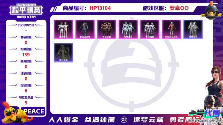 M100539【6粉装5特效枪 7级炫紫旋律 孙悟空 复仇流浪者 仓鼠灰灰 军刀雅典娜身法号】安卓Q-48256热力值 1王牌印记 历史超级王牌 107套装 139枪皮 【6粉装】 机械师花傲天 紫