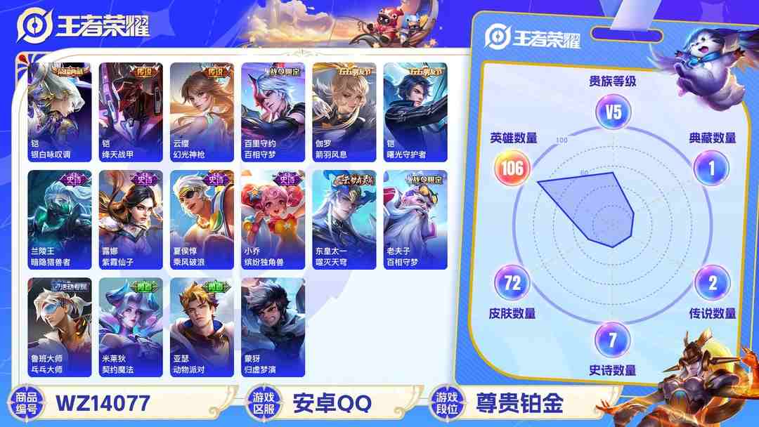 王者荣耀账号安卓QQMWZ100850+【1典藏3传说V5】安卓Q-72皮肤-106英雄 
【典藏皮肤】 银白咏叹调 
