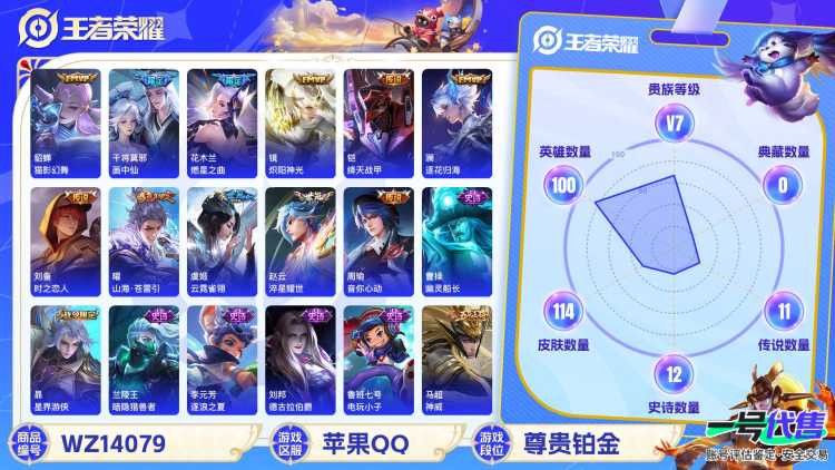 MWZ100855+【12传说V7】苹果Q-114皮肤-100英雄 
【传说皮肤】 燃星之曲 逐花归