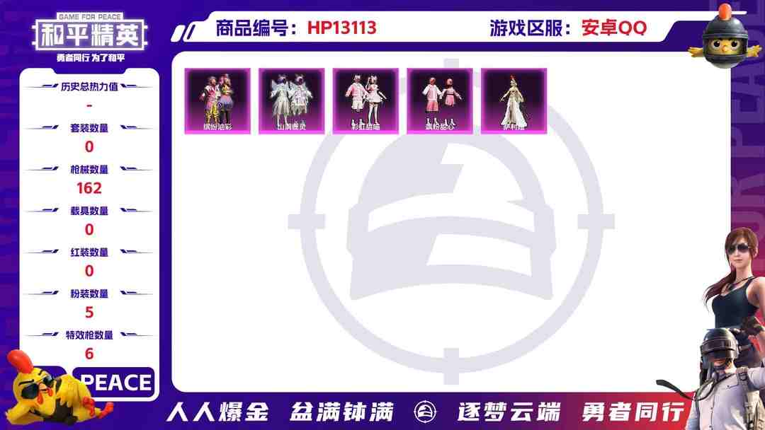 和平精英账号安卓QQM100790【1红5粉6特 2级云鸾 猪妹】安卓Q-55149热力值 11王牌印记 历史超级王牌11星 144套装 162枪皮 【1神装】 盛世惊鸿-云鸾 (2级) 【1稀有】 浪漫天命 【5粉装