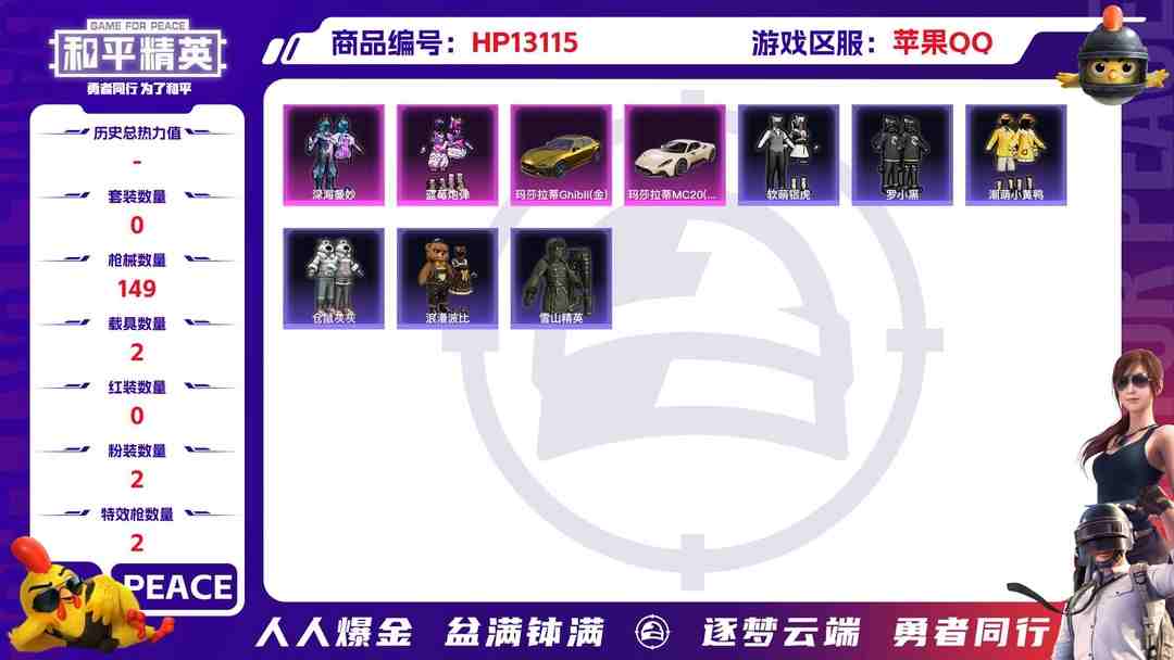 和平精英账号苹果QQM100792【无敌战神框❤2粉装2载具2特效枪1飞行器 五爪金龙 (7级) 雪国精灵 (7级)】苹果Q-54346热力值 10王牌印记 历史无敌战神 122套装 149枪皮 【2载具】 玛莎拉蒂金
