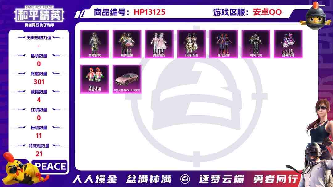 和平精英账号安卓QQ"25806 安卓Q-热力值 21王牌印记 历史卓越王牌12星 217套装 301枪皮 【5载具】 帕加尼imola(光影红) 玛莎拉蒂粉色 护世瑞兽 幽焰风驰摩托车 圣域龙宝僚机
 